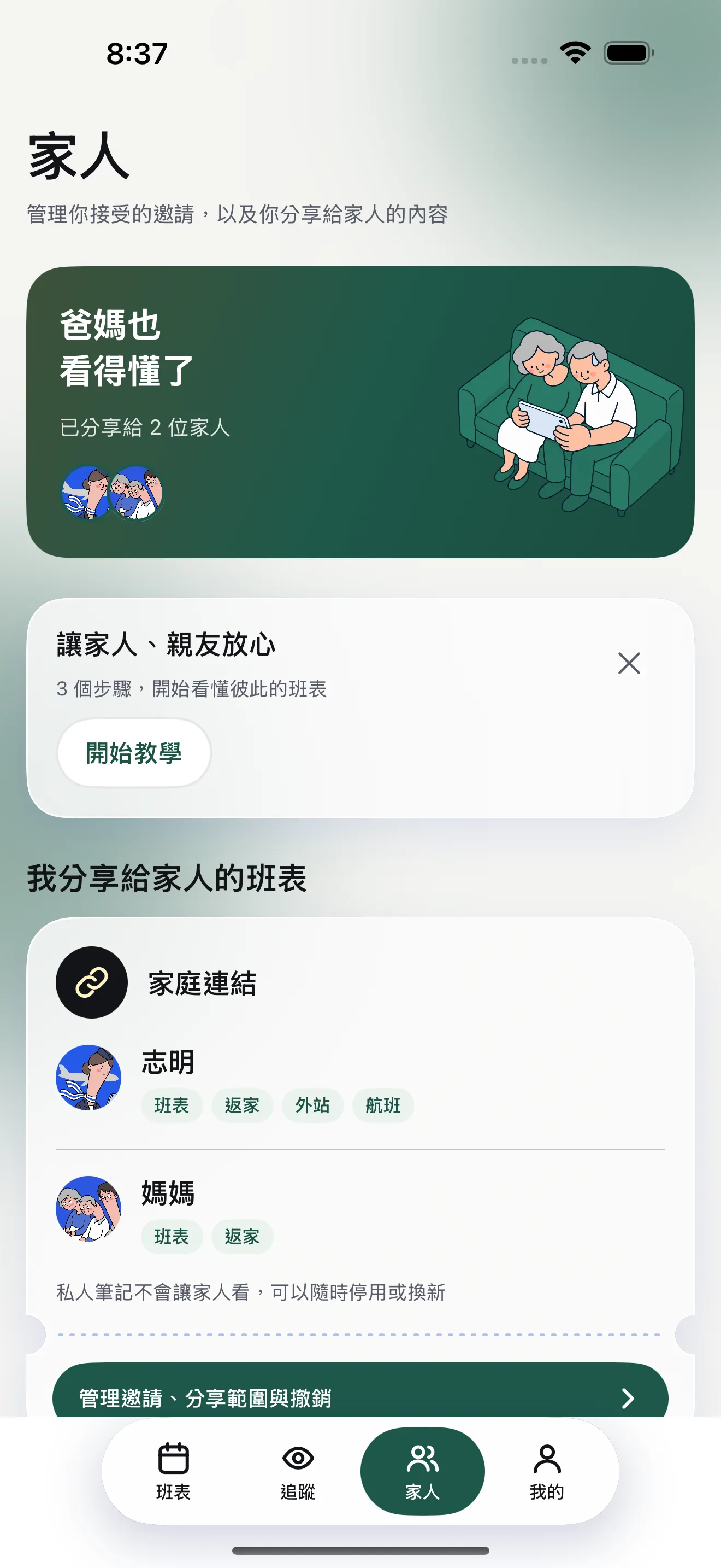 飛伴 iPhone 模擬器的家人頁，顯示組員管理邀請與分享範圍的入口