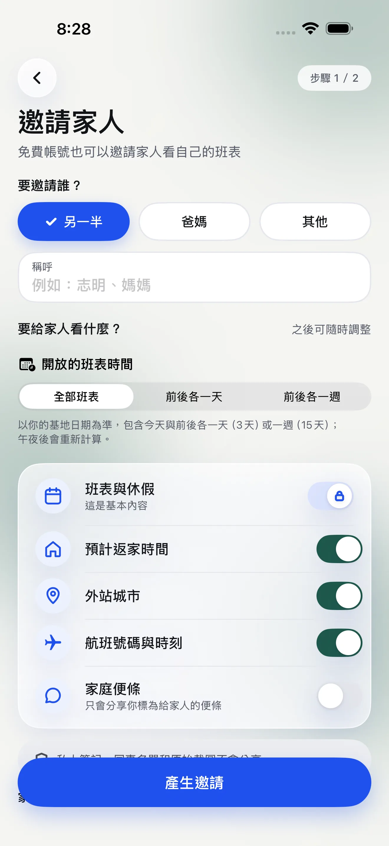 飛伴 iPhone 模擬器的邀請家人頁，顯示關係、稱呼和可見內容選項