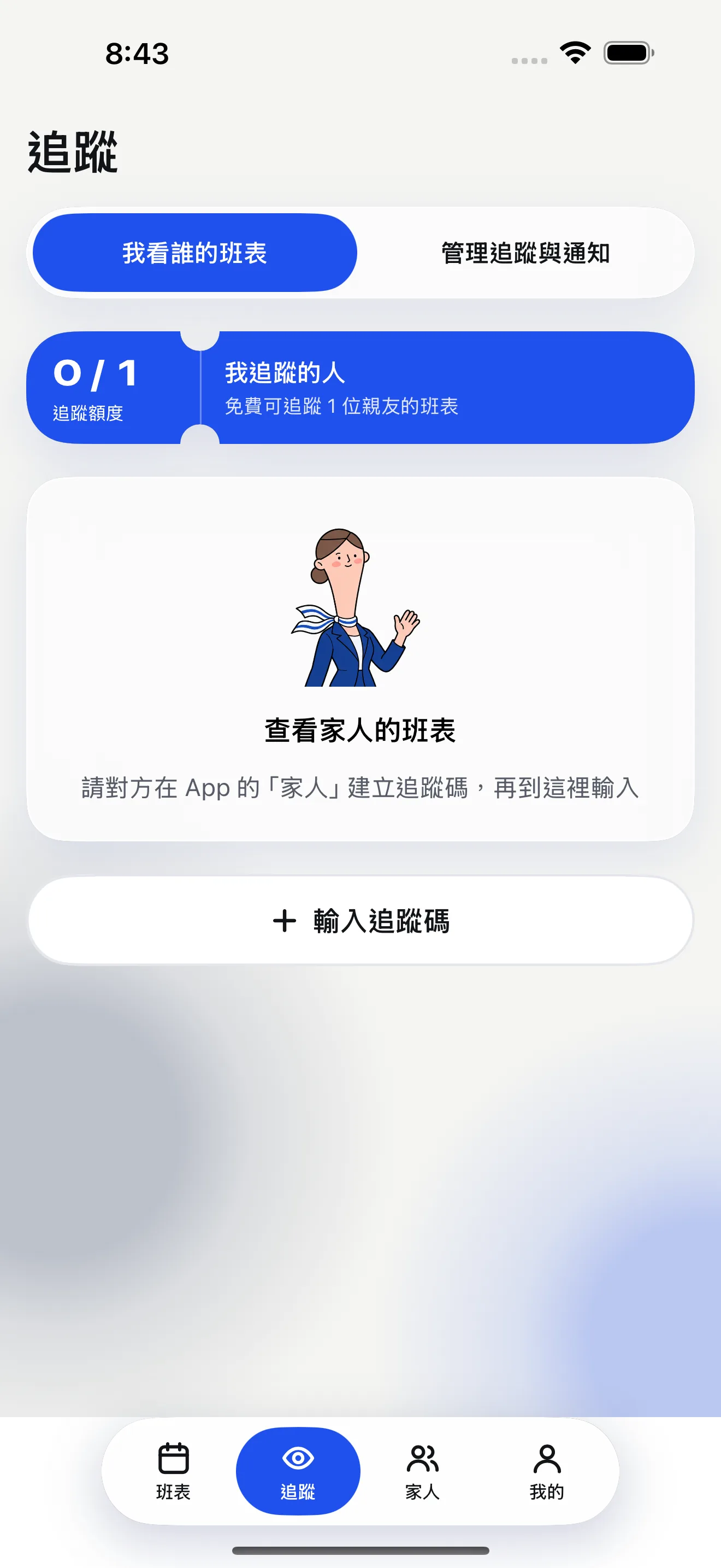飛伴 iPhone 模擬器的追蹤頁,顯示家人輸入追蹤碼的入口