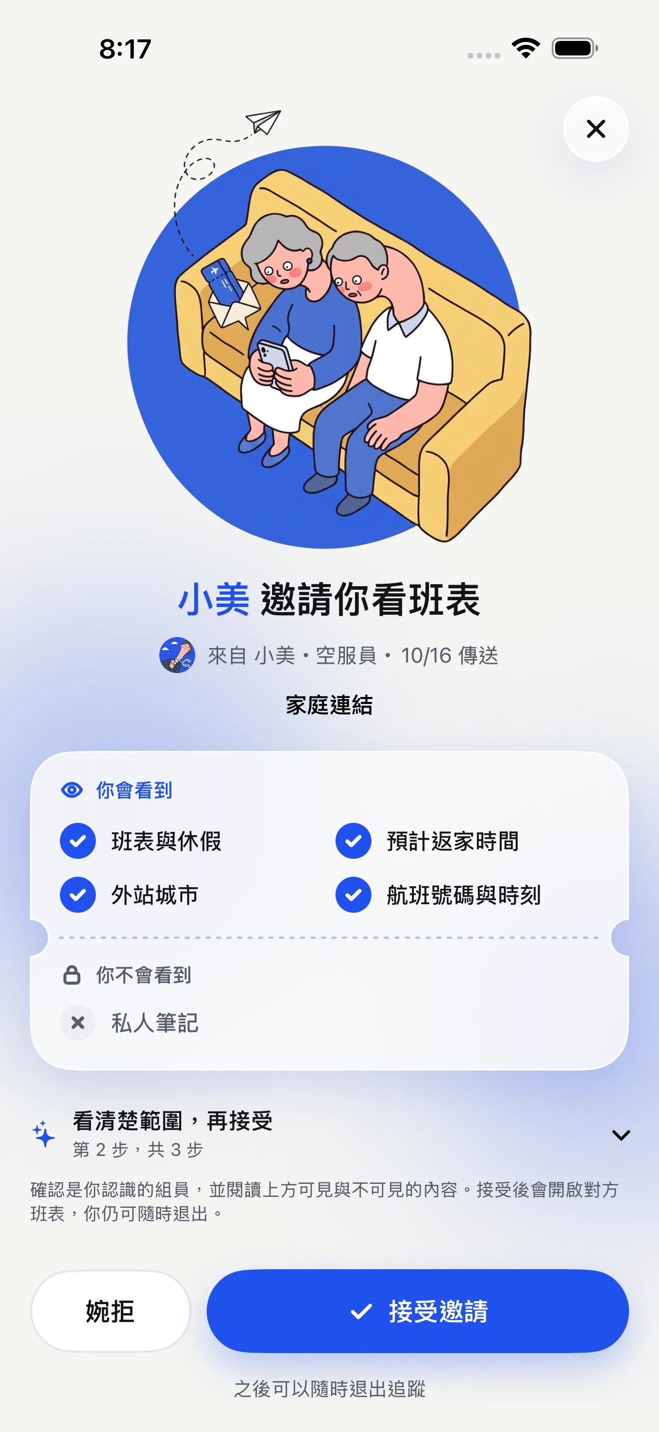 飛伴 iPhone 模擬器的追蹤邀請預覽,區分家人可見與不可見內容
