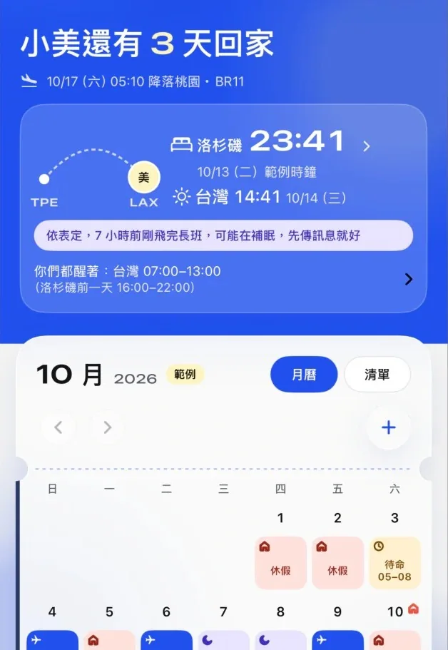 飛伴首頁畫面：小美還有 3 天回家，下面接著十月的班表月曆