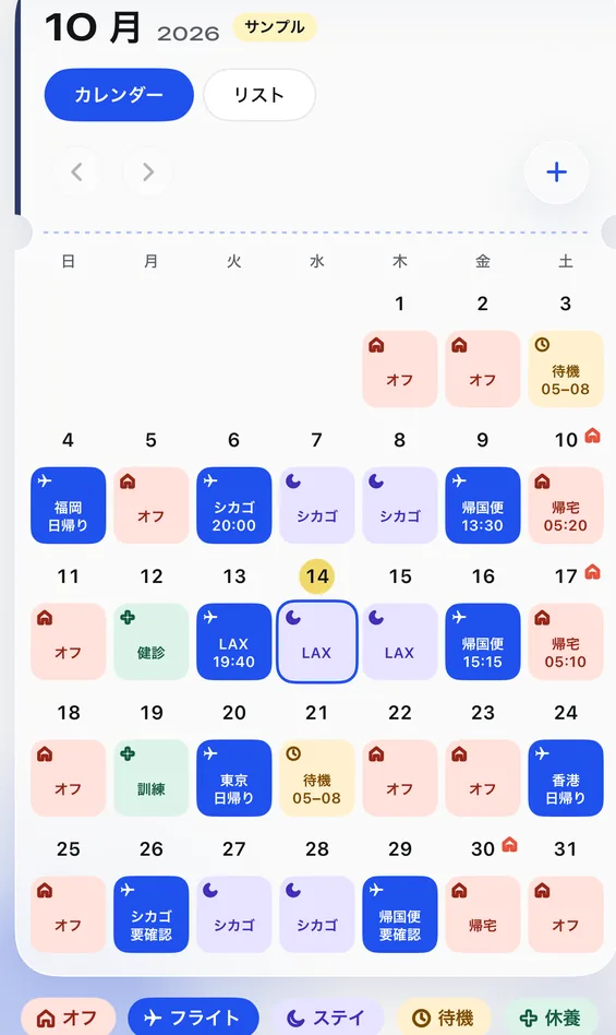 Feibanのカレンダー画面：10月の勤務表をオフ、フライト、ステイ、スタンバイに色分け