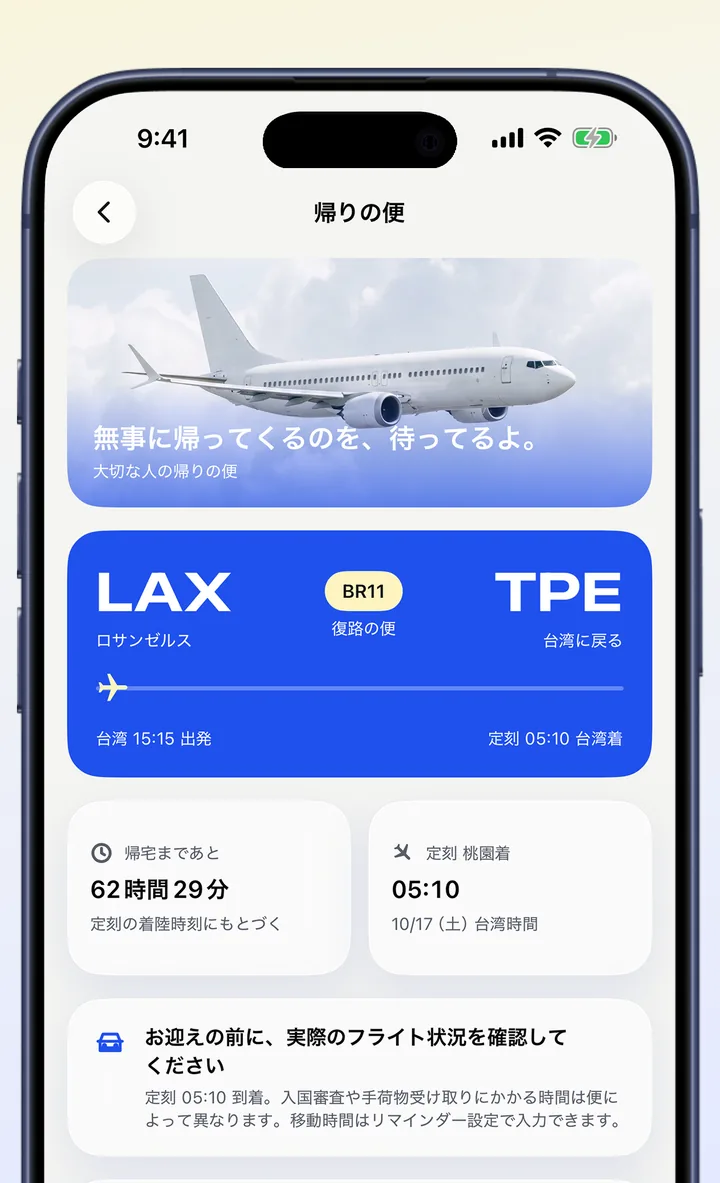 帰りの便の画面：ロサンゼルスから台湾への復路便、帰宅までの残り時間と到着予定時刻