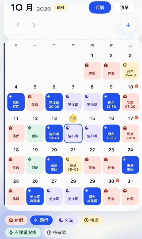 飛伴月曆畫面：十月班表用顏色標出休假、飛行、外站與待命