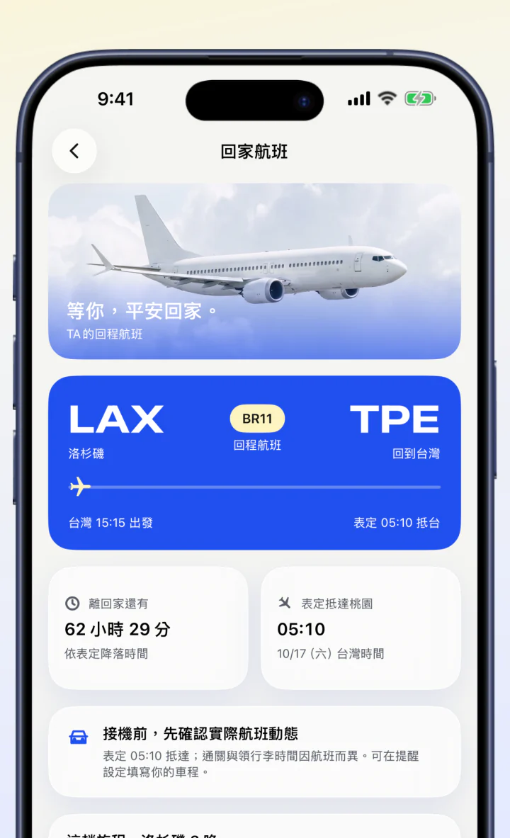 回家航班畫面：洛杉磯回台灣的回程航班、離回家還有多久與表定抵達時間