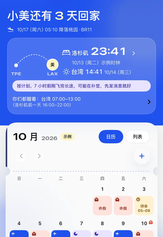 飞伴首页画面:小美还有 3 天回家,下面是十月的排班日历
