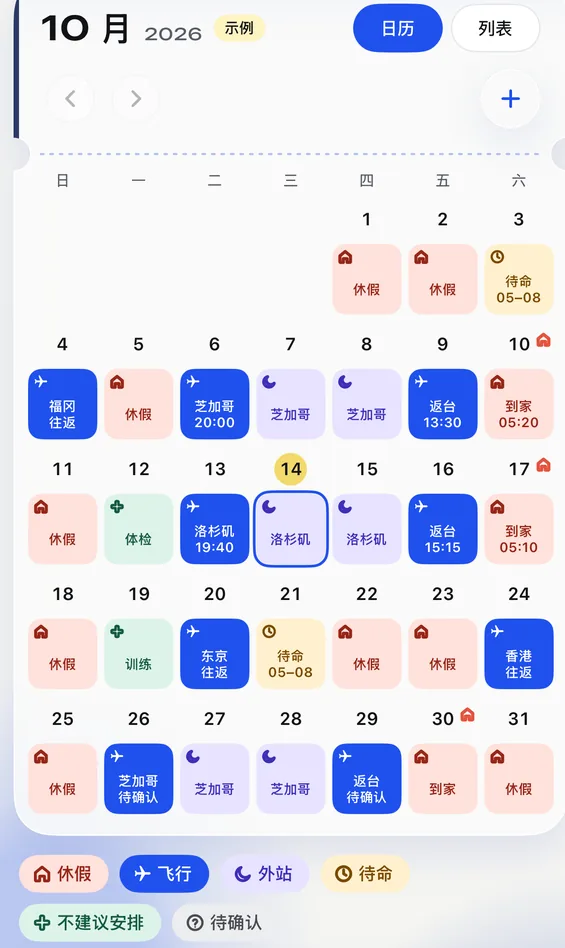 飞伴日历画面:十月排班用颜色标出休假、飞行、外站与待命
